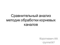 Сравнительный анализ методик обработки корневых каналов в стоматологии