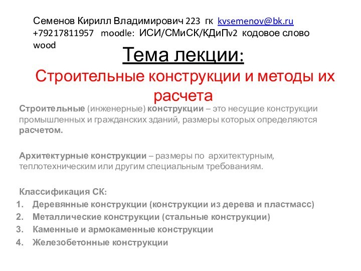 Тема лекции: Строительные конструкции и методы их расчетаСтроительные (инженерные) конструкции – это