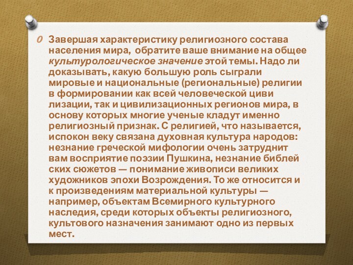 Завершая характеристику религиозного состава населения мира, обратите ваше внимание на общее культуро­логическое