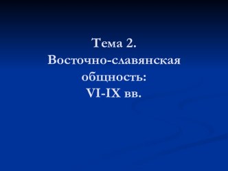 Восточно-славянская общность: VI -IX века