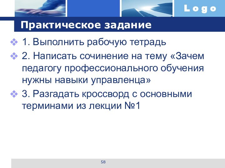 Практическое задание1. Выполнить рабочую тетрадь2. Написать сочинение на тему «Зачем педагогу профессионального