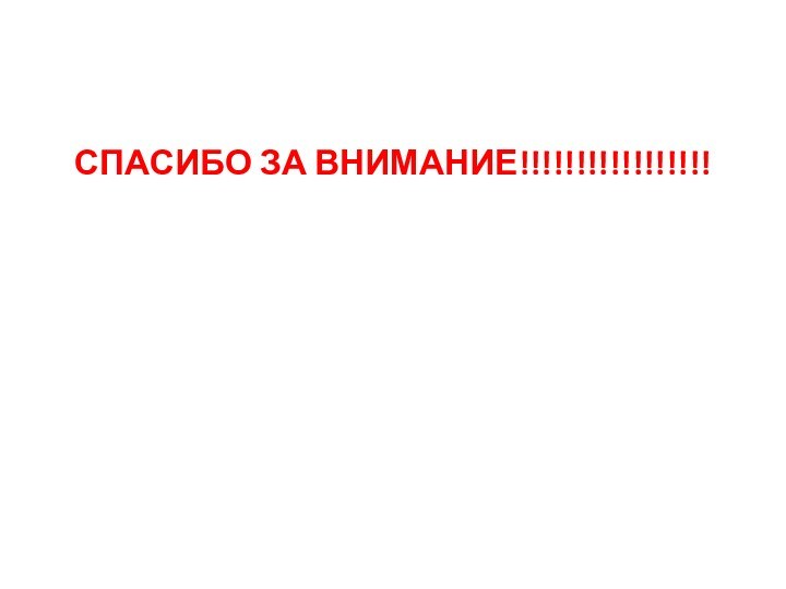 СПАСИБО ЗА ВНИМАНИЕ!!!!!!!!!!!!!!!!!