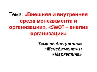 Внешняя и внутренняя среда менеджмента и организации. SWOT – анализ организации