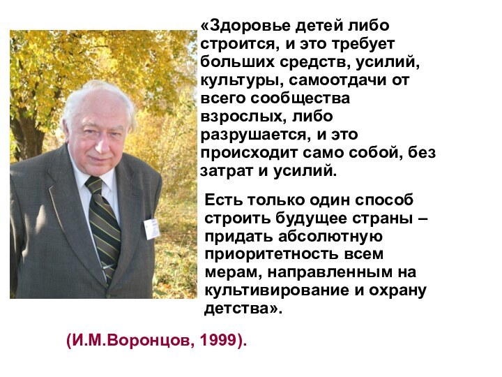 «Здоровье детей либо строится, и это требует больших средств, усилий, культуры, самоотдачи