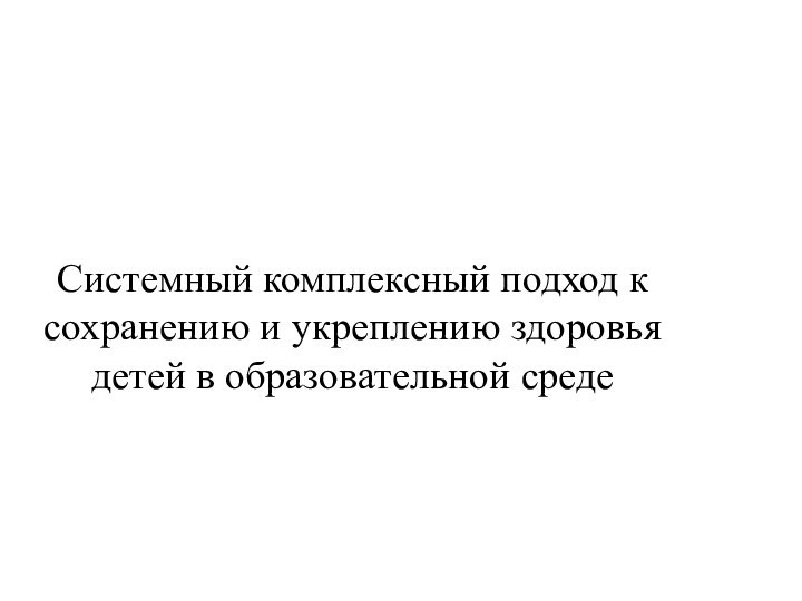 Системный комплексный подход к сохранению и укреплению здоровья детей в образовательной среде