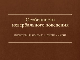 Особенности невербального поведения