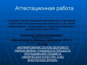 Аттестационная работа. Формирование основ здорового образа жизни посредством занятий физическими упражнениями