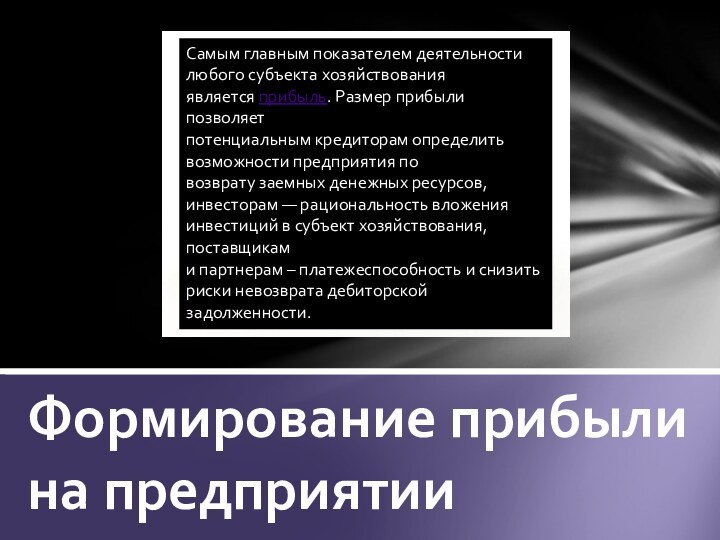 Формирование прибыли на предприятииСамым главным показателем деятельности любого субъекта хозяйствования является прибыль. Размер прибыли