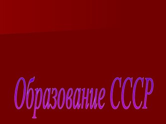 Образование СССР