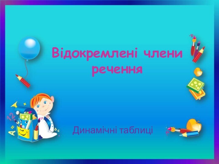 Відокремлені члени речення  Динамічні таблиці