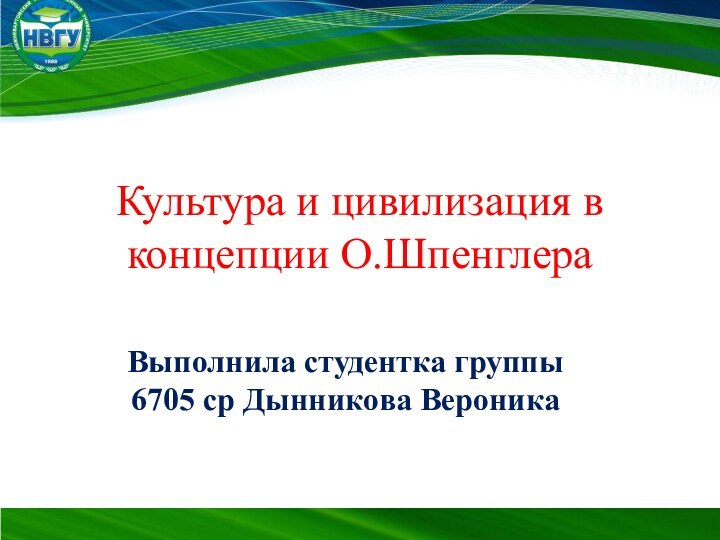 Культура и цивилизация в концепции О.ШпенглераВыполнила студентка группы 6705 ср Дынникова Вероника