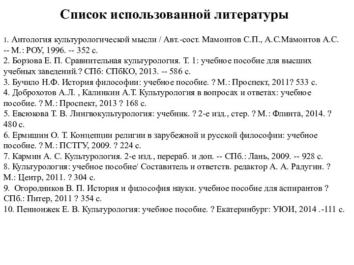 Список использованной литературы1. Антология культурологической мысли / Авт.-сост. Мамонтов С.П., А.С.Мамонтов А.С.