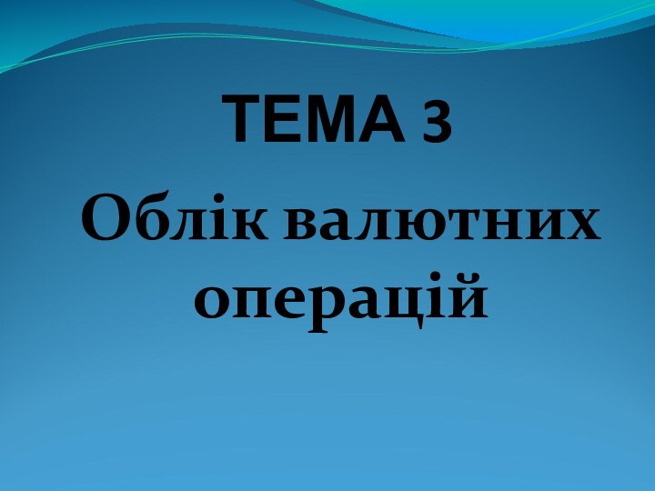 ТЕМА 3Облік валютних операцій