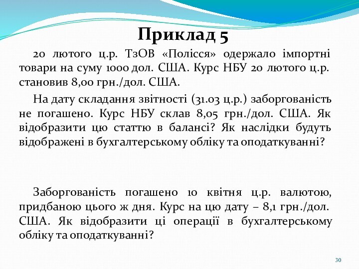 Приклад 520 лютого ц.р. ТзОВ «Полісся» одержало імпортні товари на суму 1000 дол.