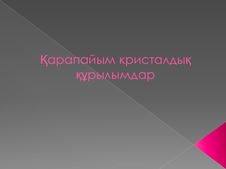 Қарапайым кристалдық құрылымдар