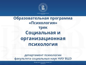 Социальная и организационная психология