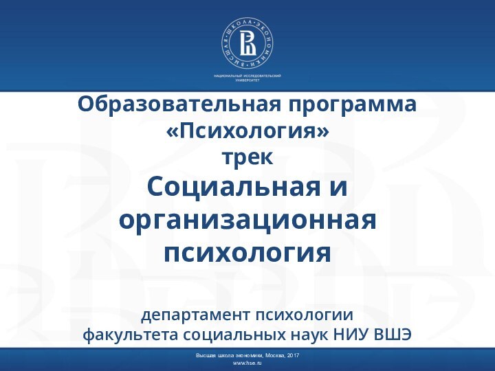 Образовательная программа «Психология» трек Социальная и организационная психология  департамент психологии факультета