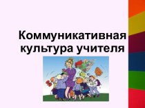 Коммуникативная культура учителя