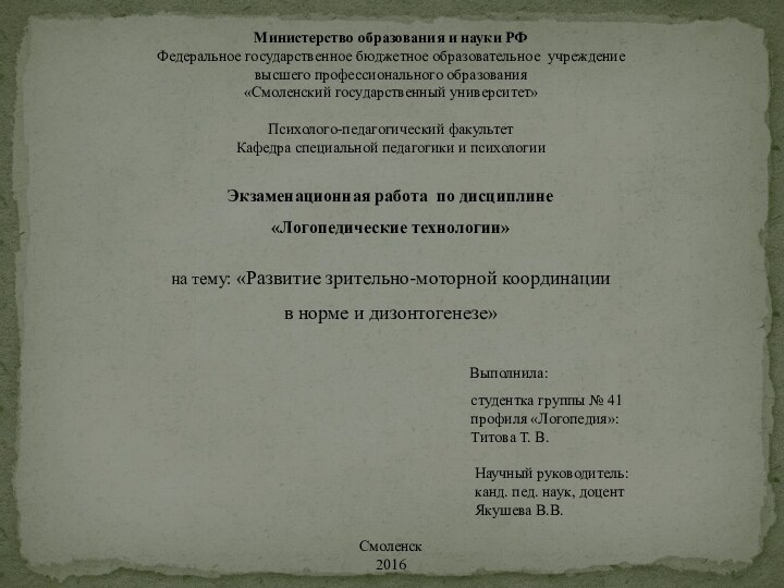 Министерство образования и науки РФФедеральное государственное бюджетное образовательное учреждение высшего профессионального образования«Смоленский