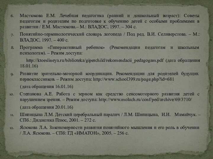 Мастюкова Е.М. Лечебная педагогика (ранний и дошкольный возраст): Советы педагогам и родителям