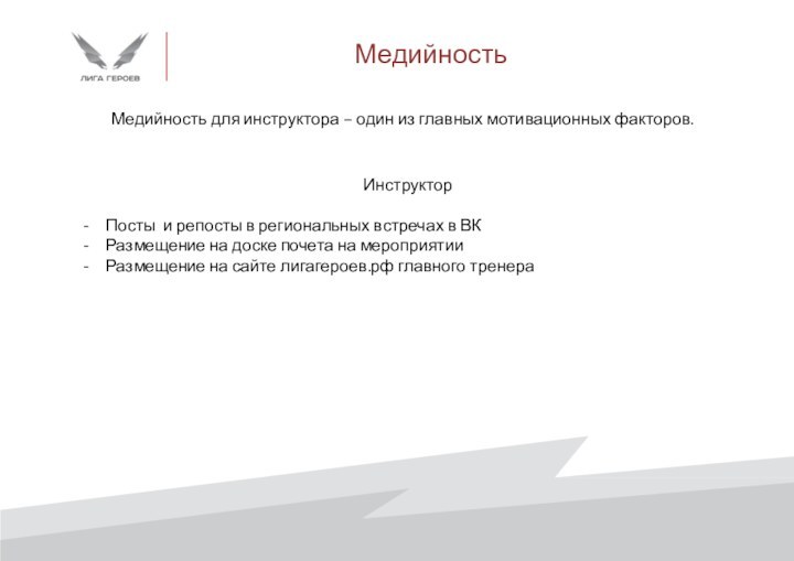 МедийностьМедийность для инструктора – один из главных мотивационных факторов.Инструктор  Посты и