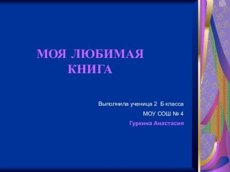 Ганс Христиан Андерсен. “Дюймовочка”