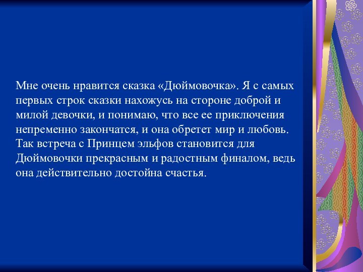 Мне очень нравится сказка «Дюймовочка». Я с самых первых строк сказки нахожусь