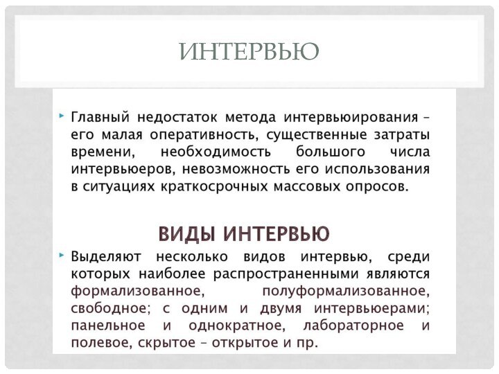 ИНТЕРВЬЮ