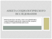 Анкета социологического исследования