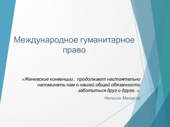 Международное гуманитарное право