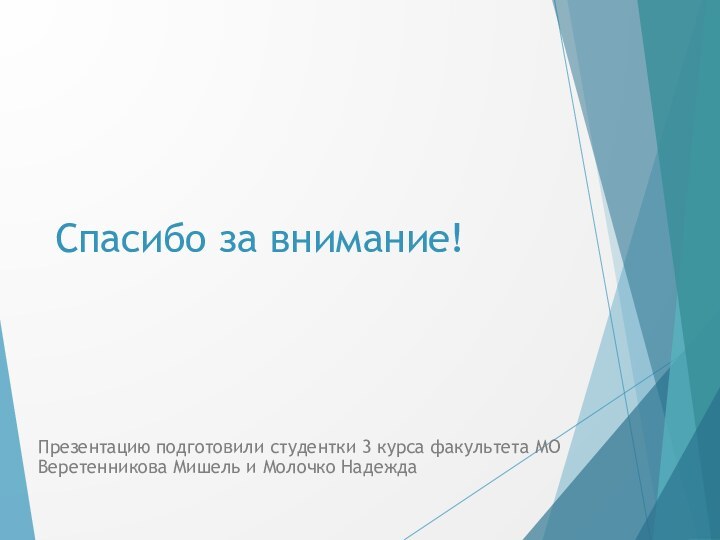 Спасибо за внимание!Презентацию подготовили студентки 3 курса факультета МО Веретенникова Мишель и Молочко Надежда