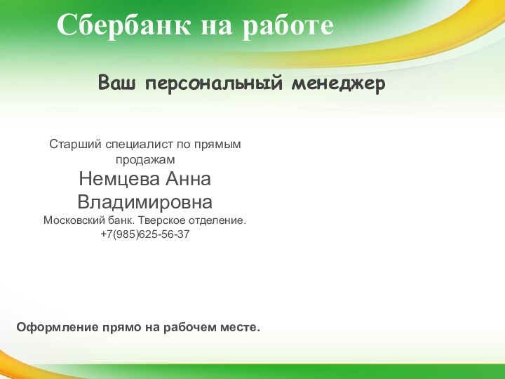 Сбербанк на работеВаш персональный менеджерОформление прямо на рабочем месте.Старший специалист по прямым