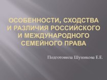 Особенности, сходства и различия Российского и международного семейного права