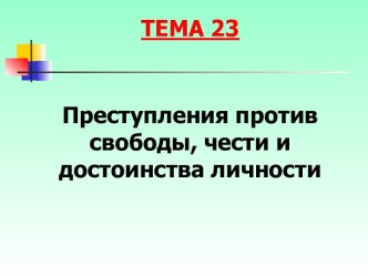 Преступления против свободы, чести и достоинства личности