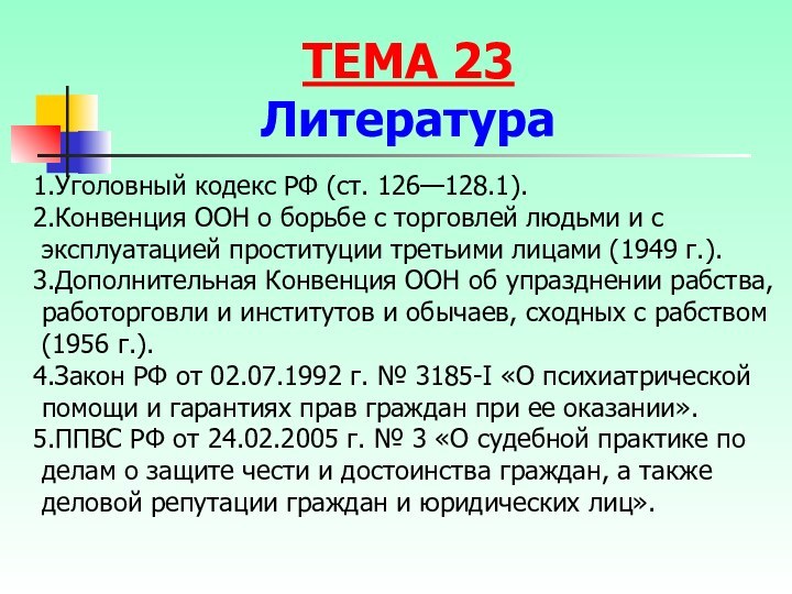 Уголовный кодекс РФ (ст. 126—128.1).Конвенция ООН о борьбе с торговлей людьми и