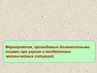 Мероприятия, проводимые должностными лицами при угрозе и воздействии чрезвычайных ситуаций