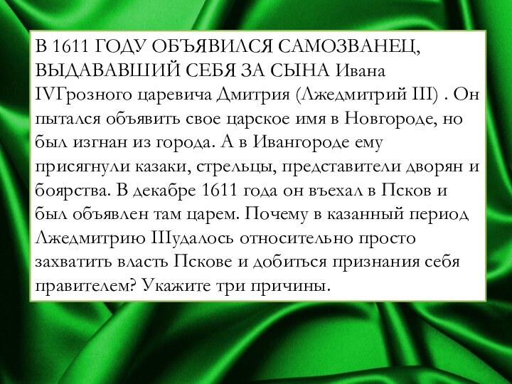 В 1611 ГОДУ ОБЪЯВИЛСЯ САМОЗВАНЕЦ, ВЫДАВАВШИЙ СЕБЯ ЗА СЫНА Ивана IVГрозного царевича