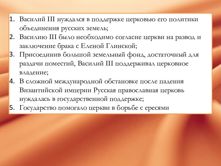 Василий III нуждался в поддержке церковью его политики объединения русских земель;Василию III