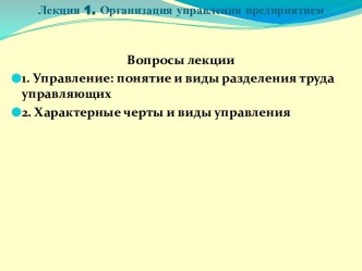 Организация управления предприятием