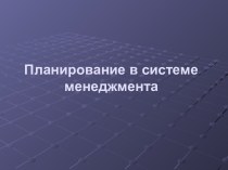 Планирование в системе менеджмента