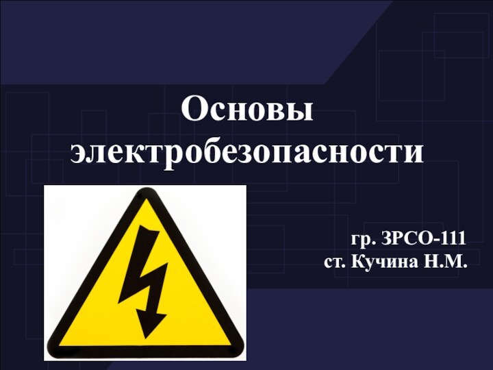 Основы электробезопасностигр. ЗРСО-111 ст. Кучина Н.М.