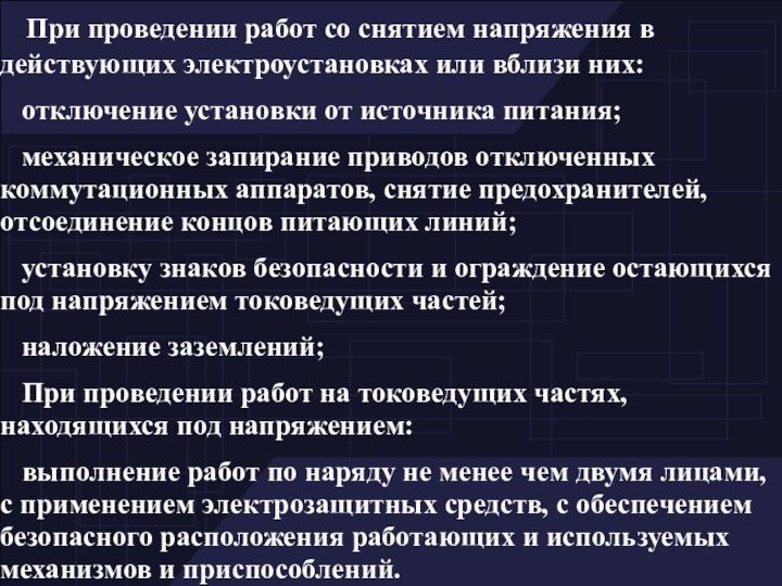 При проведении работ со снятием напряжения в действующих электроустановках или