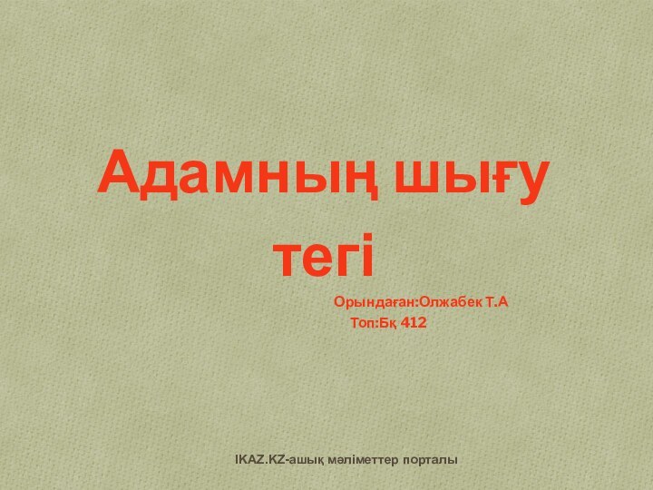 Адамның шығу тегі