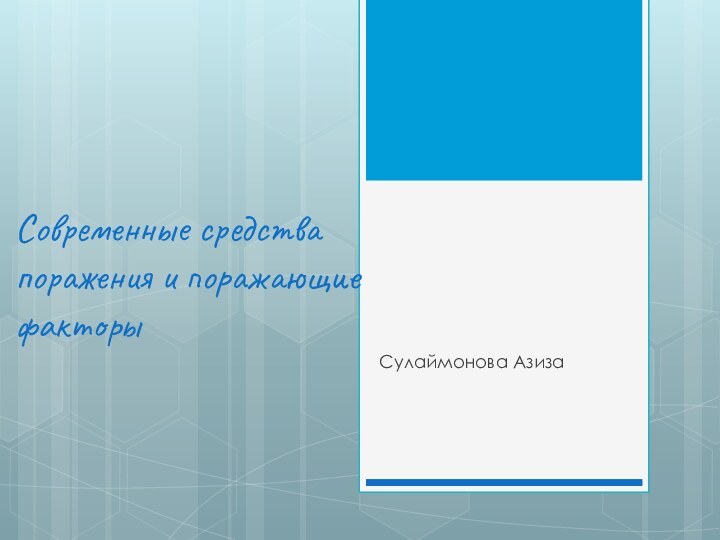 Современные средства поражения и поражающие факторыСулаймонова Азиза