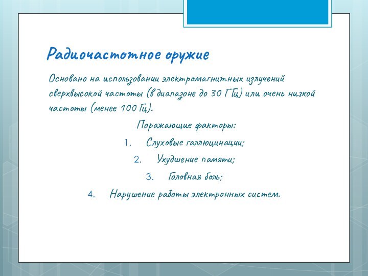 Радиочастотное оружиеОсновано на использовании электромагнитных излучений сверхвысокой частоты (в диапазоне до 30