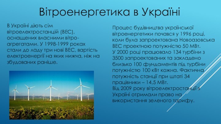 В Україні діють сім вітроелектростанцій (ВЕС), оснащених власними вітро-агрегатами. У 1998-1999 роках