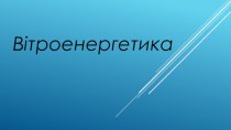 Вітроенергетика. Джерело вітроенергетики