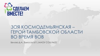 Зоя Космодемьянская – герой Тамбовской области во время ВОВ