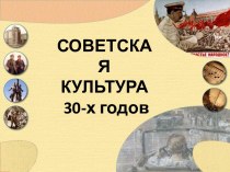 Советская культура 30-х годов