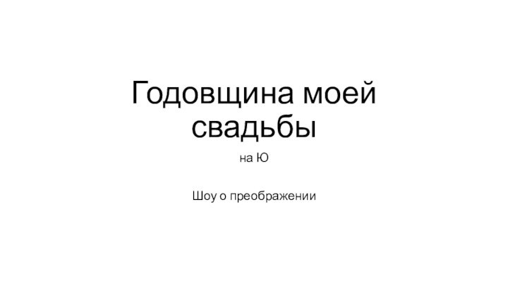 Годовщина моей свадьбына ЮШоу о преображении